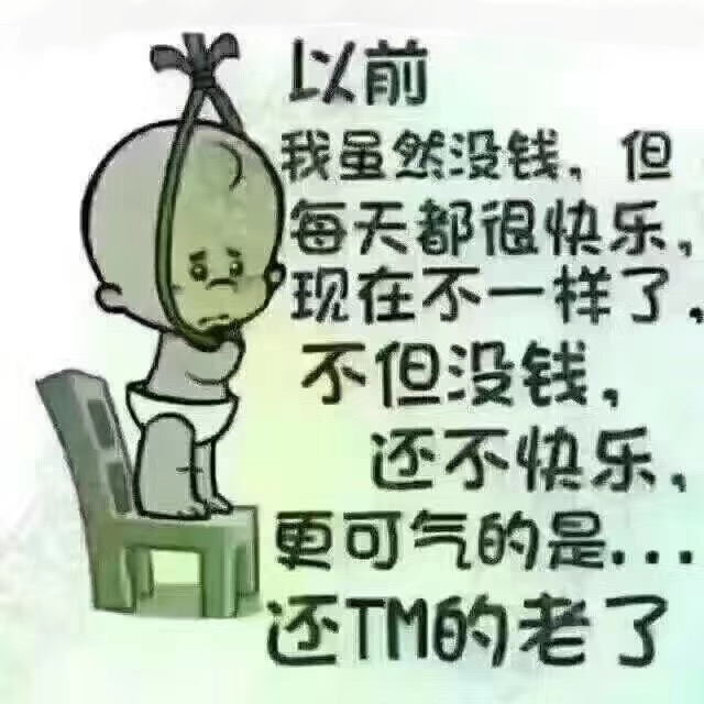 以前我虽然没钱但我每天都很快乐