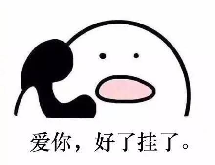 爱你好了挂了