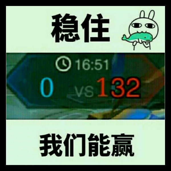稳住，我们能赢！