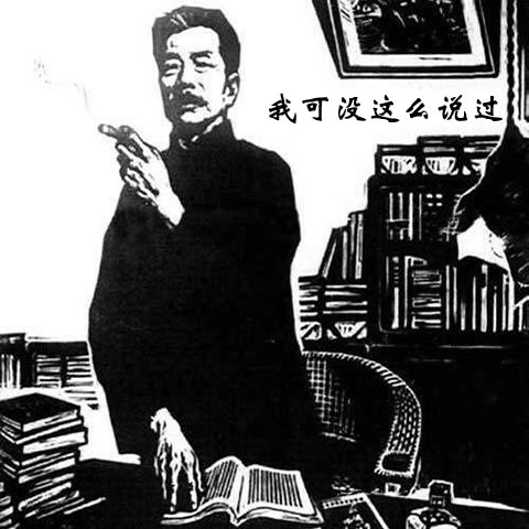 鲁迅先生：我可没这么说过！