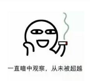 一直暗中观察，从未被超越！