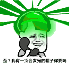 歪，我有一顶发光的帽子你要吗？