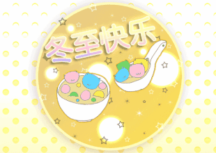 冬至快乐吃汤圆动图