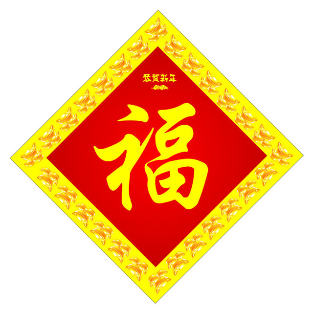 福字挂2