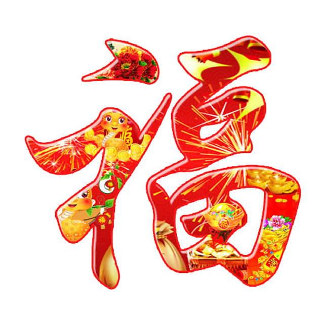 福字挂3