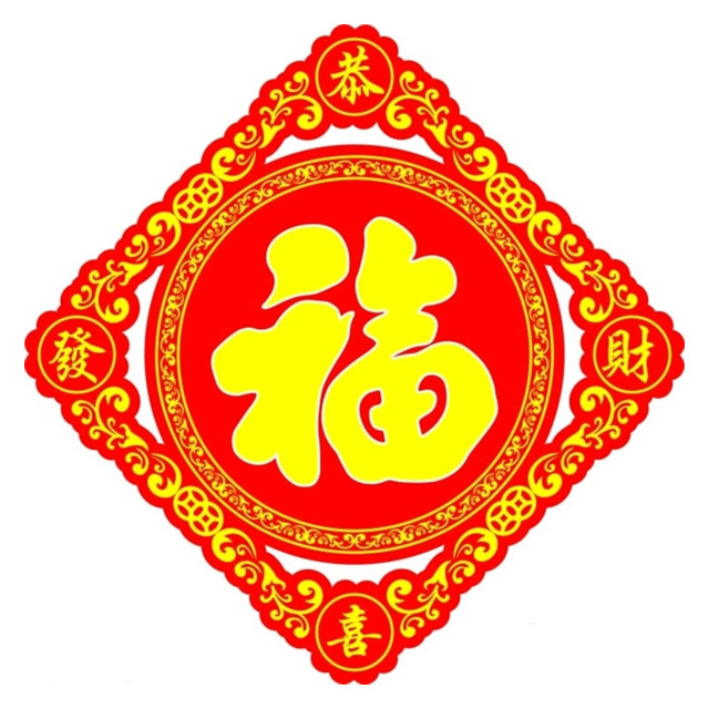 福字挂5