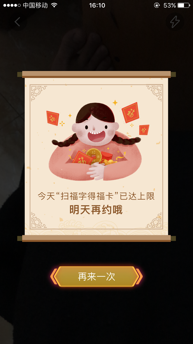 每天扫福的次数是有限制的