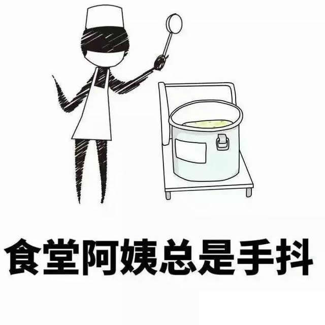 食堂的阿姨总是手抖