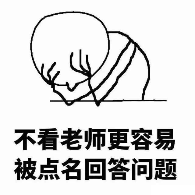 不看老师反而更容易被点名回答问题