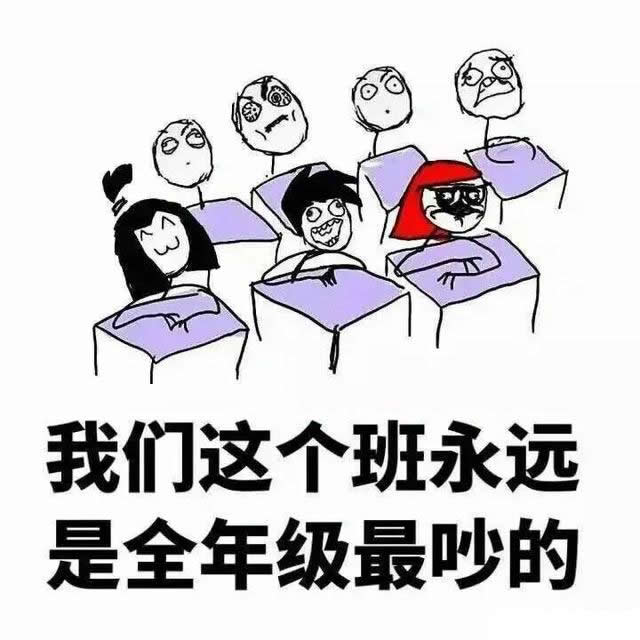 么我们这个班永远是全年级最吵的