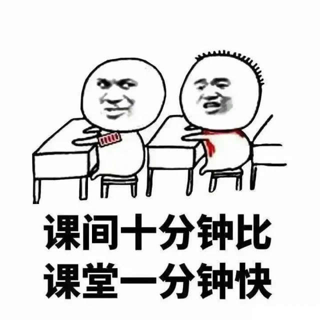 课间十分钟比课堂十分钟要快