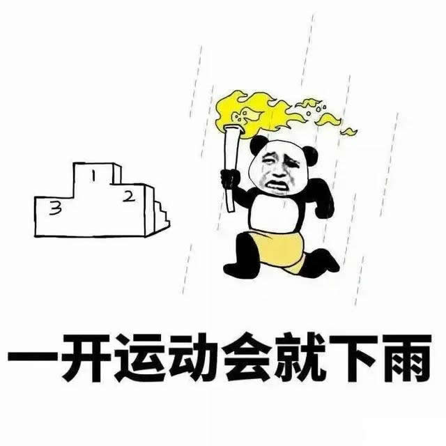 一开运动会就下雨