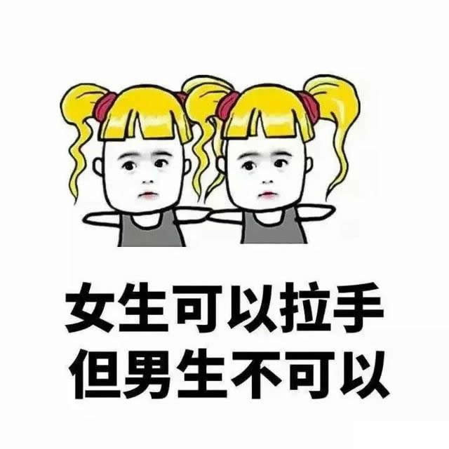 女生可以拉手男生就不可以