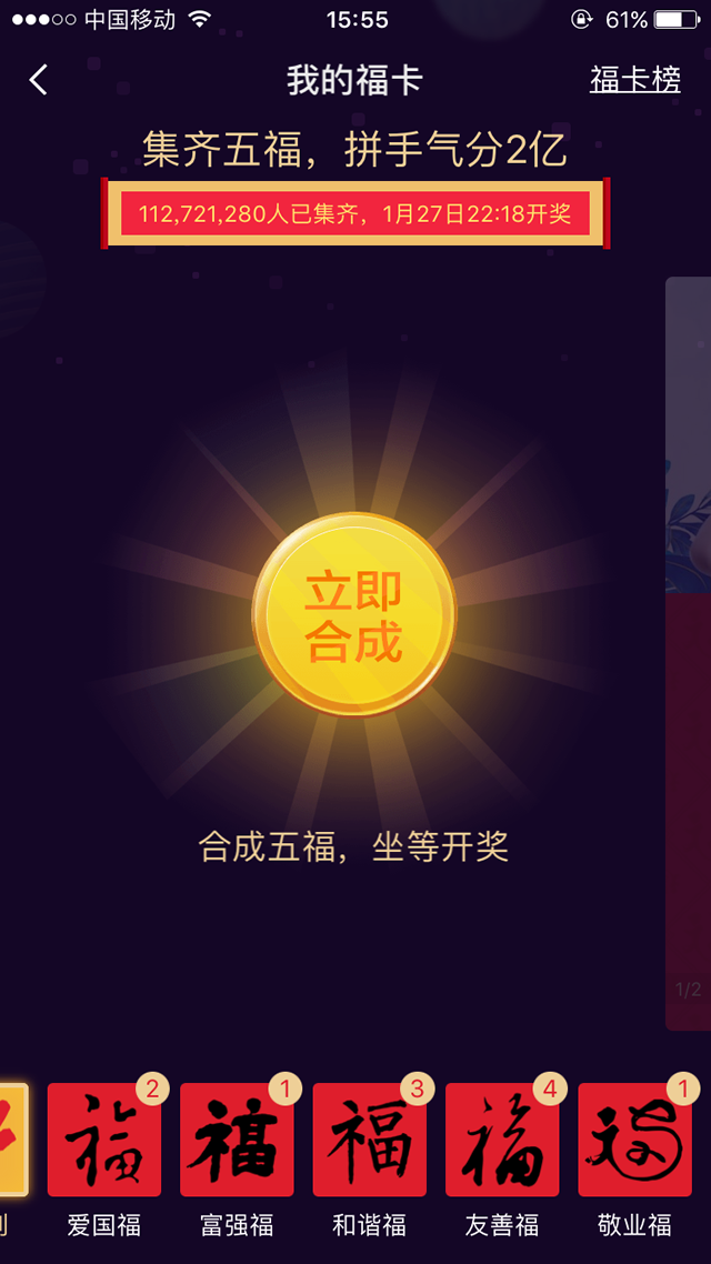 集满五福，开始合成