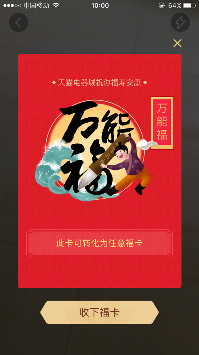 万能福