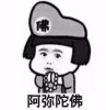 暴漫版本的阿弥陀佛