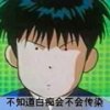 流川枫：不知道白痴会不会传染！
