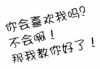 你会喜欢我吗？