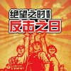 绝望之时，既是反击之日！