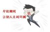 早起搬砖让别人无砖可搬