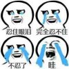 忍住眼泪