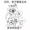 闪开老子要拿五杀