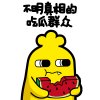 不明真相的吃瓜群众