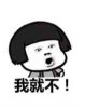 我就不