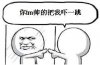 你tm帅的把我吓一跳