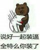 说好一起装逼，全特么你装了！