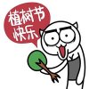 喵魂祝植树节快乐