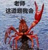 老师这道题我会
