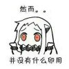 然而并没有什么卵用