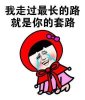 我走过最长的路就是你的套路