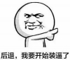 退后我要开始装逼了