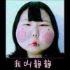 我叫静静！