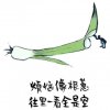 烦恼像根葱往里一看全是空