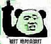 被打绝对会被打