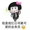 我是我们公司最可爱的业务员
