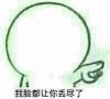 我脸都让你丢尽了