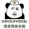 以我行医多年的经验我觉得你有病