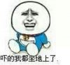 吓得我都做地上了