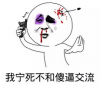 我宁死不和傻逼交流