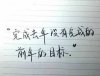 完成去年没有完成的前年的目标