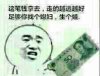 这笔钱拿去，走的越远越好。足够你找个媳妇，生个娃。