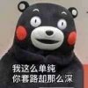 我这么单纯，你套路却那么深！