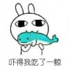 吓得我吃了一鲸