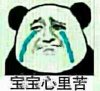 暴漫之宝宝心里苦