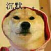 沉默