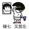碌七又型左
